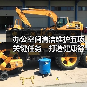 办公空间清洁维护五项关键任务,打造健康舒适环境(图4) 办公空间清洁维护五项关键任务,打造健康舒适环境(图4)