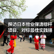 探访日本物业保洁标杆项目,对标最佳实践提升中国服务管理水平(图3) 探访日本物业保洁标杆项目,对标最佳实践提升中国服务管理水平(图3)