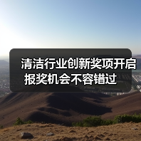 清洁行业创新奖项开启 报奖机会不容错过(图2) 清洁行业创新奖项开启 报奖机会不容错过(图2)