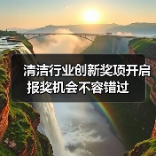 清洁行业创新奖项开启 报奖机会不容错过 清洁行业创新奖项开启 报奖机会不容错过