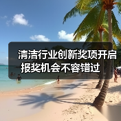 清洁行业创新奖项开启 报奖机会不容错过(图3) 清洁行业创新奖项开启 报奖机会不容错过(图3)
