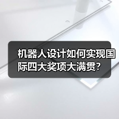机器人设计如何实现国际四大奖项大满贯？（图1）
