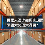机器人设计如何实现国际四大奖项大满贯？（图2）