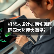 机器人设计如何实现国际四大奖项大满贯？（图4）