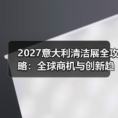 2027意大利清洁展全攻略：全球商机与创新趋势抢先看（图4）