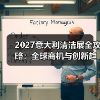 2027意大利清洁展全攻略：全球商机与创新趋势抢先看（图3）