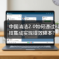 中国清洁2.0如何通过科技集成实现提效降本？全球工业清洁解决方案来袭（图2）