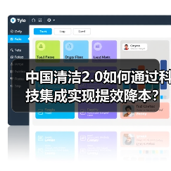 中国清洁2.0如何通过科技集成实现提效降本？全球工业清洁解决方案来袭（图3）