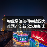 物业增值如何突破四大难题？创新论坛解析未来方向（图2）
