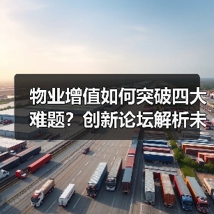 物业增值如何突破四大难题？创新论坛解析未来方向（图3）