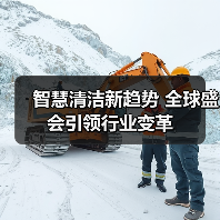 智慧清洁新趋势 全球盛会引领行业变革（图2）