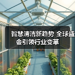 智慧清洁新趋势 全球盛会引领行业变革（图1）