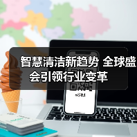 智慧清洁新趋势 全球盛会引领行业变革（图4）