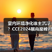 室内环境净化谁主沉浮？CCE2024展商巅峰对决（图2）