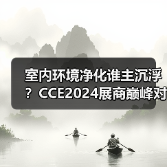 室内环境净化谁主沉浮？CCE2024展商巅峰对决（图3）