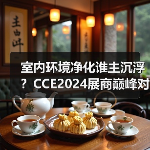 室内环境净化谁主沉浮？CCE2024展商巅峰对决（图4）