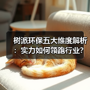 树派环保五大维度解析：实力如何领跑行业？