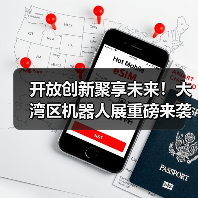 开放创新聚享未来!大湾区机器人展重磅来袭(图1) 开放创新聚享未来!大湾区机器人展重磅来袭(图1)