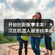 开放创新聚享未来!大湾区机器人展重磅来袭(图2) 开放创新聚享未来!大湾区机器人展重磅来袭(图2)