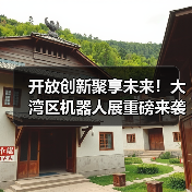 开放创新聚享未来!大湾区机器人展重磅来袭(图4) 开放创新聚享未来!大湾区机器人展重磅来袭(图4)