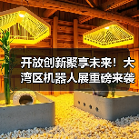 开放创新聚享未来!大湾区机器人展重磅来袭(图3) 开放创新聚享未来!大湾区机器人展重磅来袭(图3)