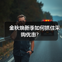 金秋焕新季如何抓住采购优惠?(图1) 金秋焕新季如何抓住采购优惠?(图1)
