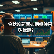 金秋焕新季如何抓住采购优惠?(图3) 金秋焕新季如何抓住采购优惠?(图3)