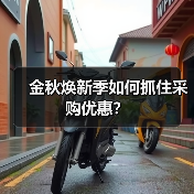 金秋焕新季如何抓住采购优惠?(图4) 金秋焕新季如何抓住采购优惠?(图4)