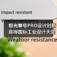 极光壹号PRO设计创新赢得国际工业设计大奖认可（图1）