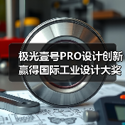 极光壹号PRO设计创新赢得国际工业设计大奖认可（图2）
