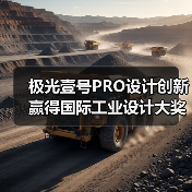 极光壹号PRO设计创新赢得国际工业设计大奖认可（图3）