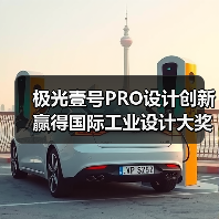 极光壹号PRO设计创新赢得国际工业设计大奖认可（图4）
