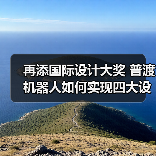 再添国际设计大奖 普渡机器人如何实现四大设计奖项大满贯?(图2) 再添国际设计大奖 普渡机器人如何实现四大设计奖项大满贯?(图2)