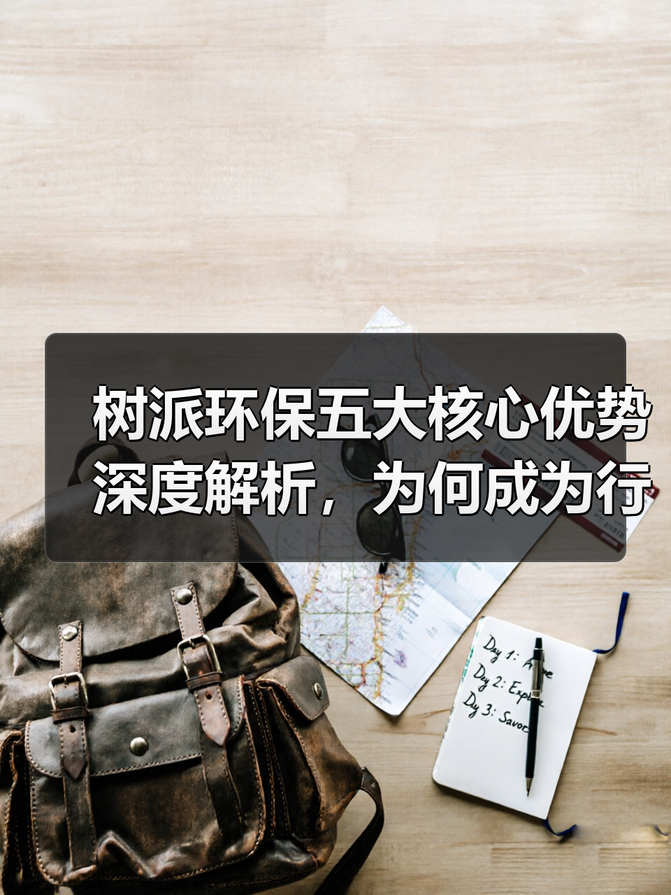 树派环保五大核心优势深度解析，为何成为行业标杆？