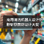商用清洁机器人设计创新斩获国际设计大奖(图2) 商用清洁机器人设计创新斩获国际设计大奖(图2)