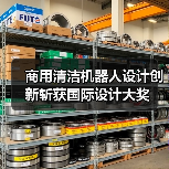 商用清洁机器人设计创新斩获国际设计大奖 商用清洁机器人设计创新斩获国际设计大奖