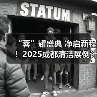 “蓉”耀盛典 净启新程!2025成都清洁展倒计时20天!(图2) “蓉”耀盛典 净启新程!2025成都清洁展倒计时20天!(图2)