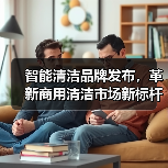 智能清洁品牌发布,革新商用清洁市场新标杆(图2) 智能清洁品牌发布,革新商用清洁市场新标杆(图2)