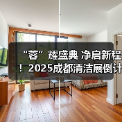 “蓉”耀盛典 净启新程!2025成都清洁展倒计时20天!(图1) “蓉”耀盛典 净启新程!2025成都清洁展倒计时20天!(图1)