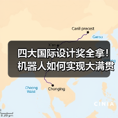 四大国际设计奖全拿!机器人如何实现大满贯? 四大国际设计奖全拿!机器人如何实现大满贯?