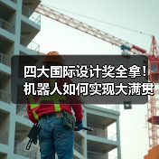 四大国际设计奖全拿!机器人如何实现大满贯?(图2) 四大国际设计奖全拿!机器人如何实现大满贯?(图2)