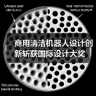 商用清洁机器人设计创新斩获国际设计大奖(图3) 商用清洁机器人设计创新斩获国际设计大奖(图3)