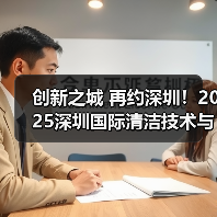 创新之城 再约深圳!2025深圳国际清洁技术与设备展览会再度出征华南!(图2) 创新之城 再约深圳!2025深圳国际清洁技术与设备展览会再度出征华南!(图2)