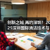 创新之城 再约深圳!2025深圳国际清洁技术与设备展览会再度出征华南!(图1) 创新之城 再约深圳!2025深圳国际清洁技术与设备展览会再度出征华南!(图1)