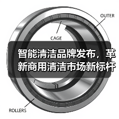 智能清洁品牌发布,革新商用清洁市场新标杆(图3) 智能清洁品牌发布,革新商用清洁市场新标杆(图3)