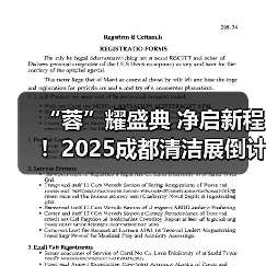 “蓉”耀盛典 净启新程!2025成都清洁展倒计时20天!(图4) “蓉”耀盛典 净启新程!2025成都清洁展倒计时20天!(图4)
