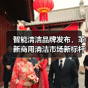 智能清洁品牌发布,革新商用清洁市场新标杆(图4) 智能清洁品牌发布,革新商用清洁市场新标杆(图4)
