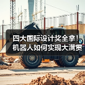 四大国际设计奖全拿!机器人如何实现大满贯?(图3) 四大国际设计奖全拿!机器人如何实现大满贯?(图3)