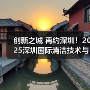 创新之城 再约深圳!2025深圳国际清洁技术与设备展览会再度出征华南!(图4) 创新之城 再约深圳!2025深圳国际清洁技术与设备展览会再度出征华南!(图4)