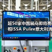 超50家中国展商即将亮相ISSA Pulire意大利清洁展!清洁设备类中国展商大盘点!(图1) 超50家中国展商即将亮相ISSA Pulire意大利清洁展!清洁设备类中国展商大盘点!(图1)